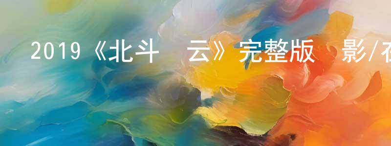 白紅蘭發布2019《北斗風云》完整版電影/在線觀看/百度云-美劇天堂